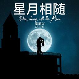 星月相随图片,浪漫夜空下的永恒相伴