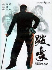 跛豪国语版,一部揭示黑帮风云的传奇人生