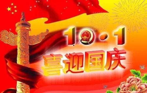 国庆节快乐祝福语图片,国庆节快乐祝福语图片精选