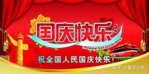 国庆节快乐祝福语图片,国庆节快乐祝福语图片精选