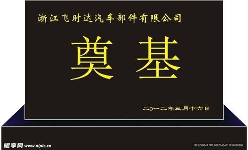 奠基石图片,探寻建筑基石背后的故事