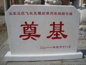 奠基石图片,探寻建筑基石背后的故事