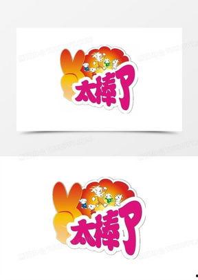太棒了图片,太棒了！图片背后的故事与启示