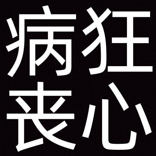 搞笑文字图片大全,图文并茂的搞笑文字大全，笑出腹肌！