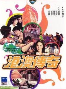 电影港澳传奇国语,风云际会，英雄辈出