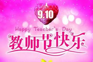 教师节贺卡祝福语图片,感恩恩师，祝福满满