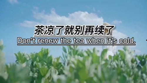 茶凉了就别再续了图片,适时放手，人生如茶