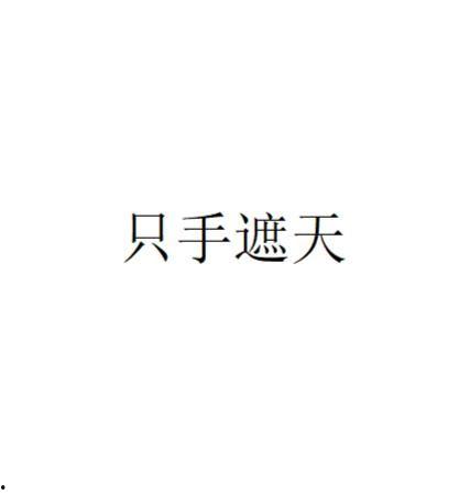 只手遮天国语,揭秘权力巅峰的神秘面纱