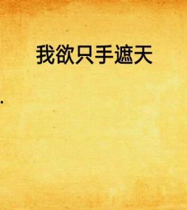 只手遮天国语,揭秘权力巅峰的神秘面纱