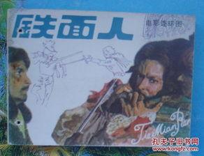 铁面人电影国语版,暗影帝国背后的忠诚与背叛