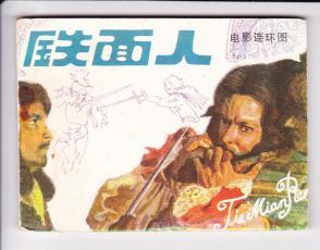 铁面人电影国语版,暗影帝国背后的忠诚与背叛