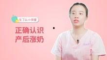 涨奶的视频,揭秘哺乳期妈妈的生理奇观