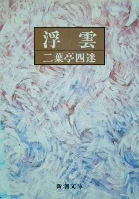 日本作品浮云,探寻日本文学中的梦幻与现实