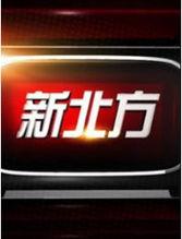 新北方视频,聚焦时事热点，呈现多元视角