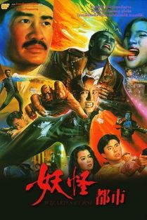 都市妖怪电影国语版,人间异闻录