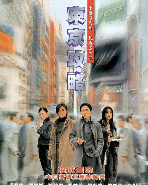 东京攻略电影国语高清,探寻霓虹都市的浪漫与冒险之旅