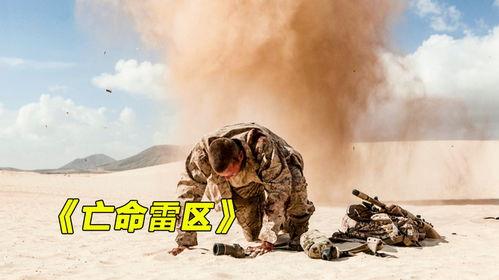 在线观看亡命雷区,揭秘亡命雷区生死较量