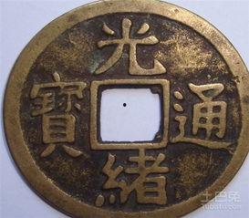 光绪通宝图片大全价格,珍稀币种价值解析与收藏指南