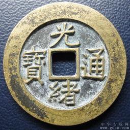 光绪通宝图片大全价格,珍稀币种价值解析与收藏指南