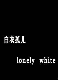 白孤电影床戏,激情床戏背后的情感纠葛