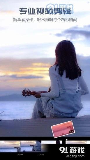 91爱剪辑视频,轻松打造个性化视频，记录美好瞬间