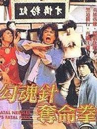 勾魂针夺命拳国语,惊心动魄的武侠传奇