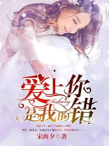 都是你的错 国语,揭秘情感纠葛的真相与反思