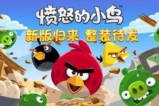愤怒的小鸟免费国语版,激战升级，免费国语版燃情来袭！