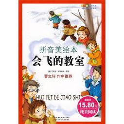 会飞的教室读书卡图片,探索奇幻校园之旅