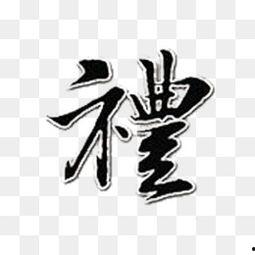 繁体字图片大全,图片大全中的文字魅力探索