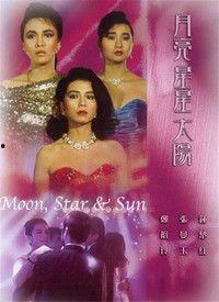 太阳月亮国语,太阳与月亮的美丽传说与科学奥秘