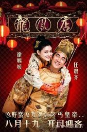 龙凤店国语百度影音,穿越时空的浪漫传奇