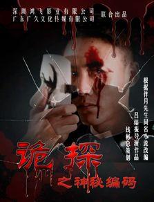 诡探在线观看13,揭秘神秘事件的终极真相