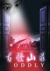 古怪山庄国语,揭秘神秘庄园的惊悚之谜