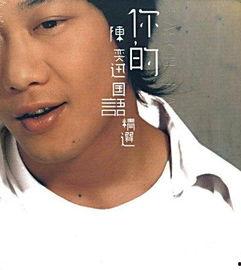 陈奕迅国语精选,深情演绎，经典旋律回顾