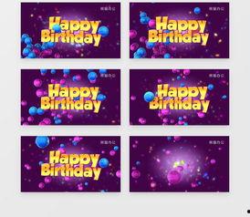 生日快乐视频素材,生日快乐视频素材集锦