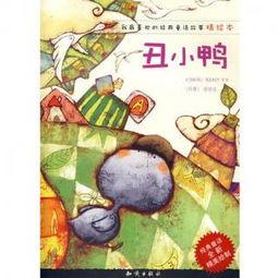 丑小鸭的故事视频