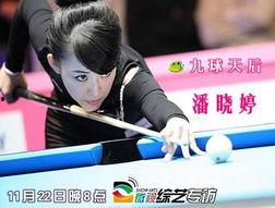 潘晓婷视频,台球女神的精湛技艺与魅力风采