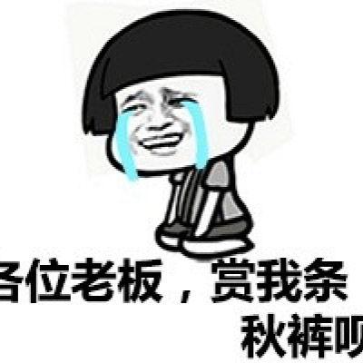 搞笑图片带字,让你瞬间忘却烦恼