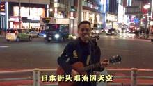 海阔天空日本街头视频,海阔天空下的日本街头风情掠影